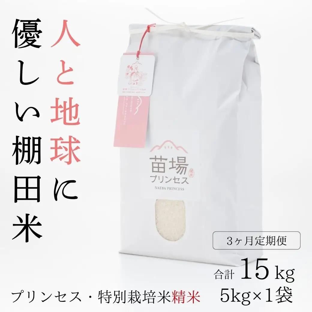 【令和8年産先行予約】【3ヶ月定期便】魚沼コシヒカリ 苗場プリンセス 特別栽培米 農薬化学肥料5割減 精米（5kg）×3回 合計15kg |津南町 コシヒカリ 定期便