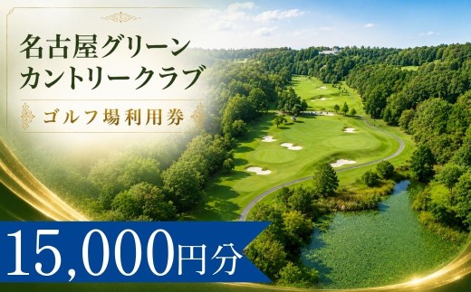 名古屋グリーンカントリークラブ ゴルフ場利用券5枚(15000円分) | 名古屋グリーンカントリークラブ 名古屋GC 名古屋グリーン ゴルフ場 ゴルフ利用券 共通利用券 ゴルフ場の利用券 ゴルフ プレー券 ゴルフチケット ゴルフプレー ラウンド 利用券 チケット スポーツ レジャー ごるふ golf 愛知県 豊田市 愛知 豊田