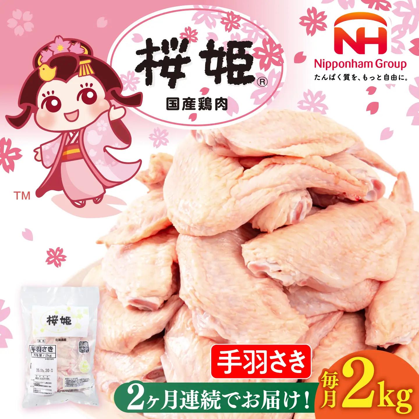 【2回定期便】手羽先 手羽さき 桜姫 2kg 鶏肉 [AXBM086]