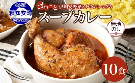スープカレー 倶知安 チキンレッグ 中辛 北海道 スープカレー【計10個】