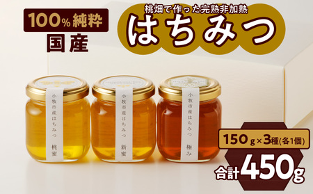 【愛知県小牧市】桃畑で作った完熟非加熱はちみつ食べ比べセット150ｇｘ3本（桃蜜・新蜜・極み蜜）＊ハニースプーン付き 食べ比べ　ギフト[055A18]