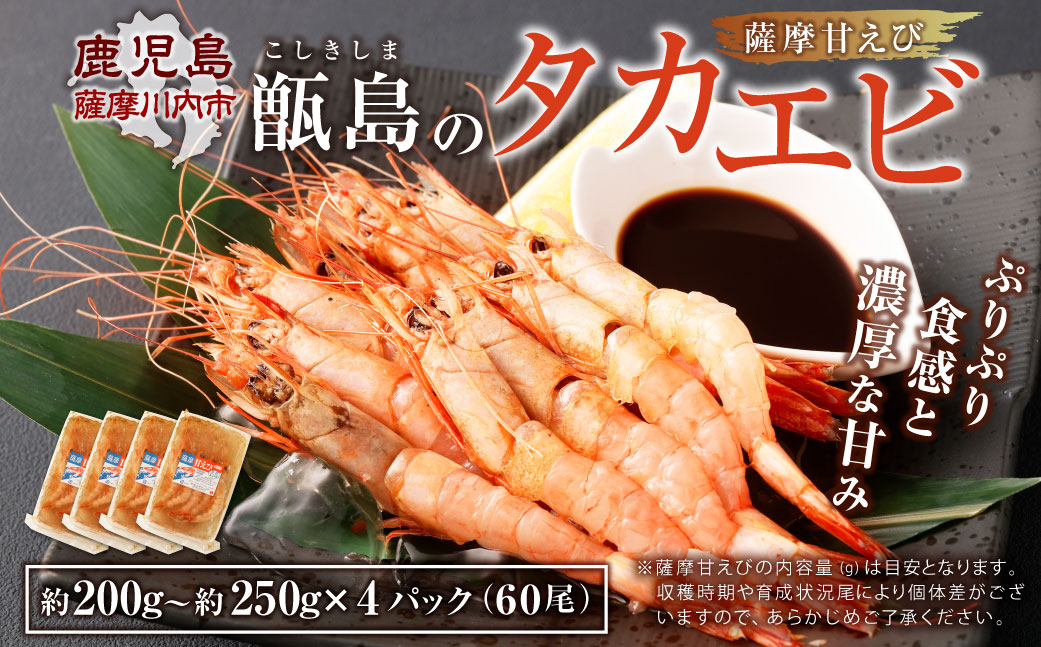 BSR-334 甑島のタカエビ（薩摩甘えび）60尾(15尾×4パック)