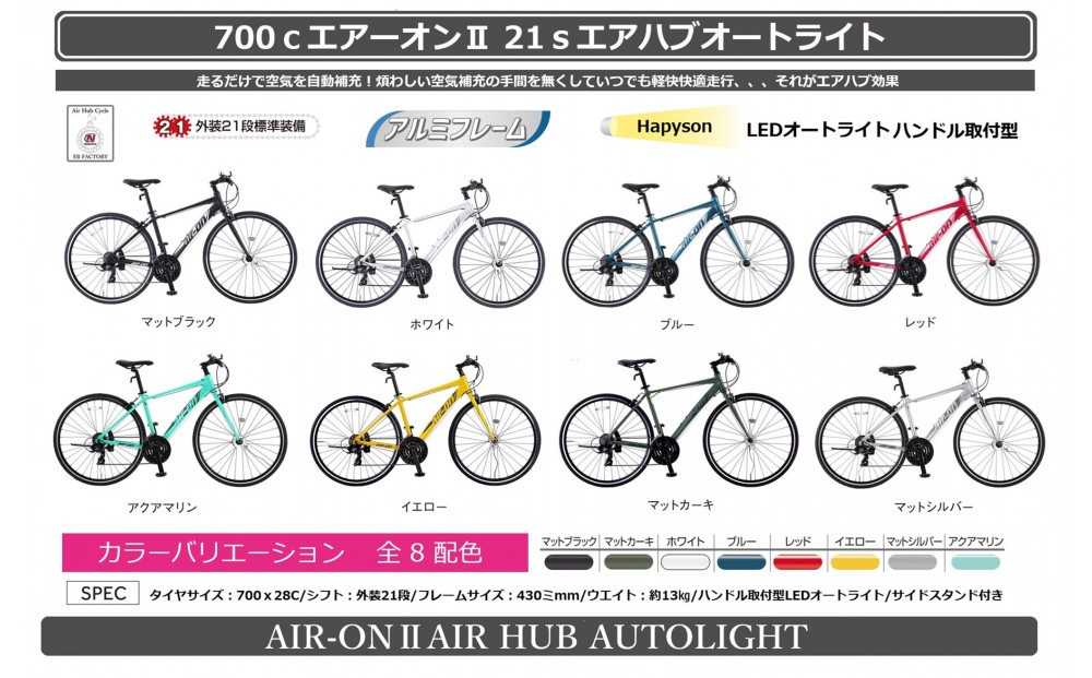 
                  700ｃエアーオン2エアハブオートライト
                