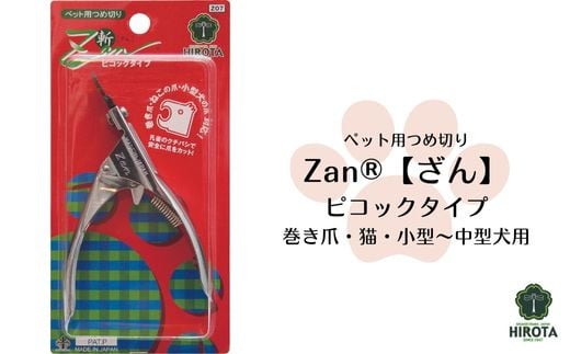 
HK-03 ペット用つめ切りZan(R)【ざん】ピコックタイプ
