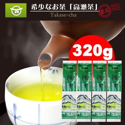 ふるさと納税 三豊市 希少な香川のお茶【高瀬銘茶・傾峰(けいほう)】煎茶80g×4袋(三-20)ご当地ブランド茶