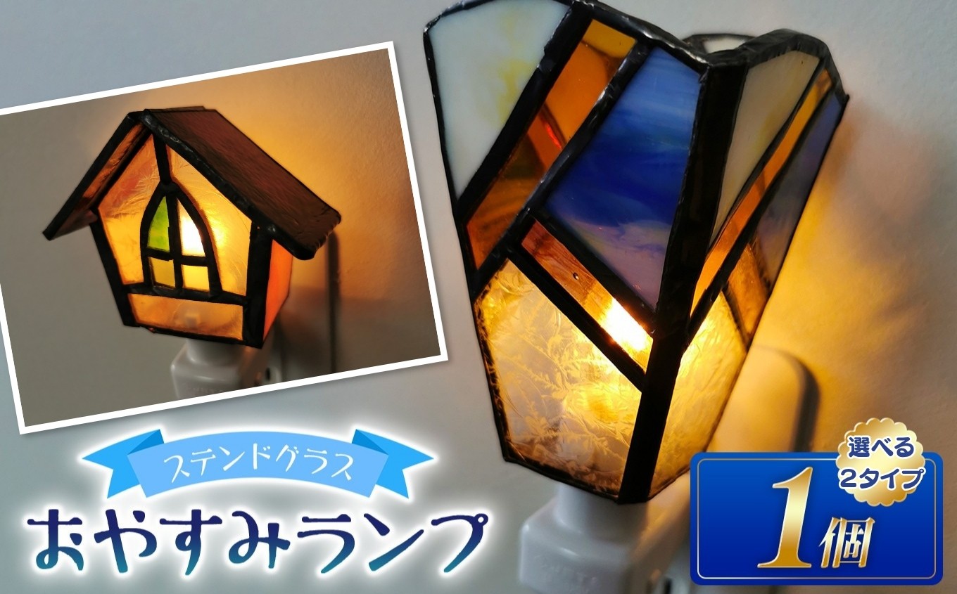 
                  ステンドグラスのおやすみランプ 【選べる2タイプ】 | ガラス ライト 手作り コンセント オシャレ ムード 信州 八ヶ岳 長野県 諏訪郡 原村
                