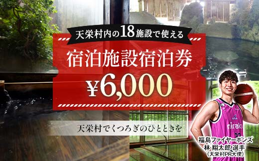 天栄村内宿泊施設宿泊券 6,000円分 福島ファイヤーボンズ 林 翔太郎 選手 りん王子 天栄村PR大使 福島県 天栄村 ふるさと納税 F21T-037