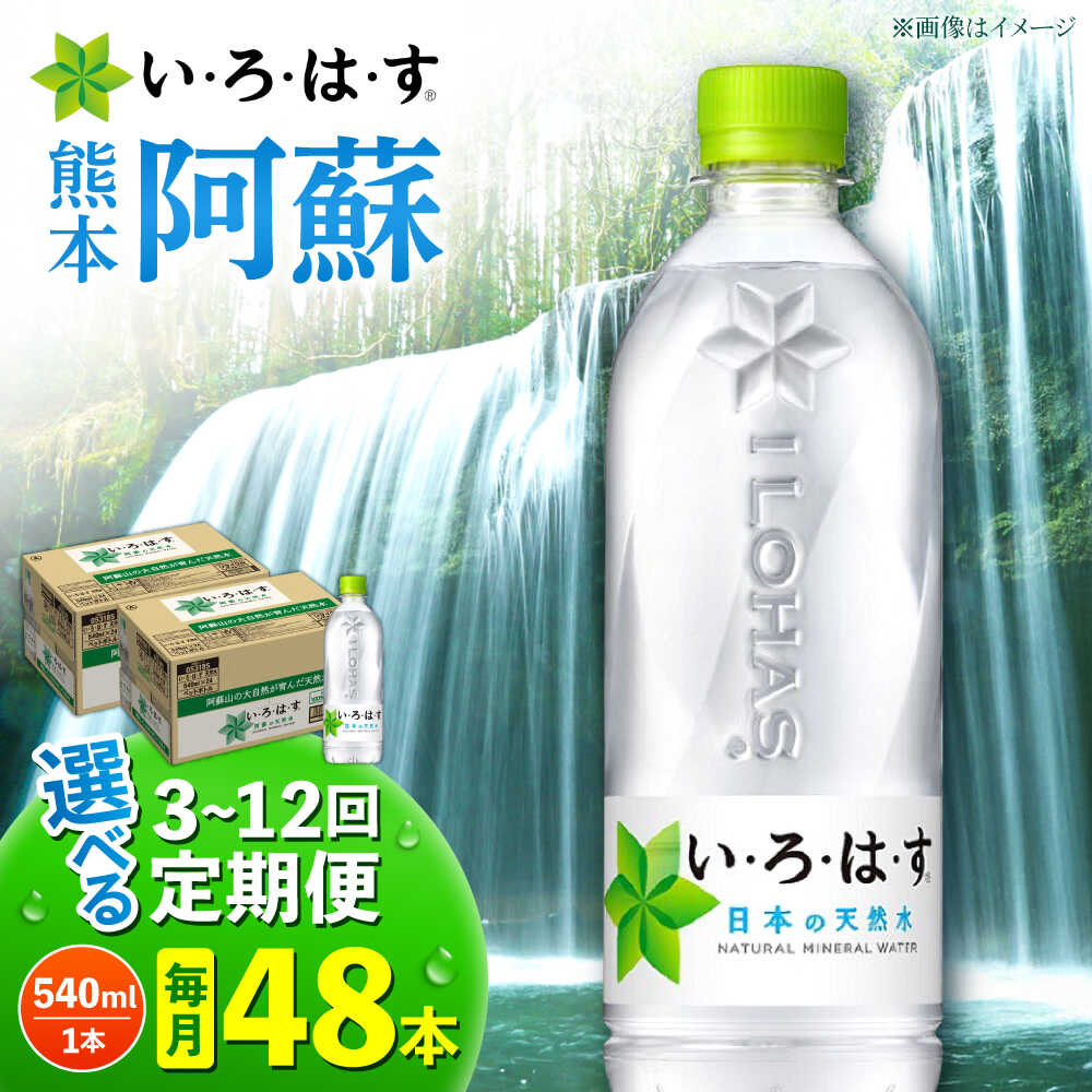 【ふるさと納税】【選べる！定期便回数】い・ろ・は・す 阿蘇の天然水 540ml×24本×2ケース 【コカ・コーラボトラーズジャパン株式会社】[AYAA023] 天然水 ミネラルウォーター 水 飲料水 いろはす 人気 ペットボトル 防災 キャンプ アウトドア 備蓄 送料無料 国産水 熊本県
