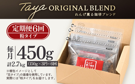 【粉タイプ】【定期便6回】れんげ薫る珈琲ブレンド450g×6回（計2700g） ／ コーヒー 人気 専門店 本格的 スペシャリティー珈琲 有名店 美味しいコーヒー ミル おすすめ 香り アイスコーヒー