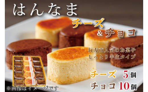 はんなまチーズ5個・はんなまちょこ10個(H-27-1)