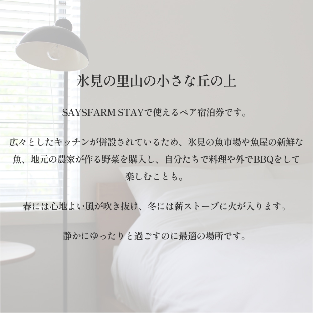 ＜先行予約＞SAYSFARM STAY ペア宿泊券 ＜2026年2月以降順次発送＞ 富山県 氷見市 観光 旅行 宿泊
