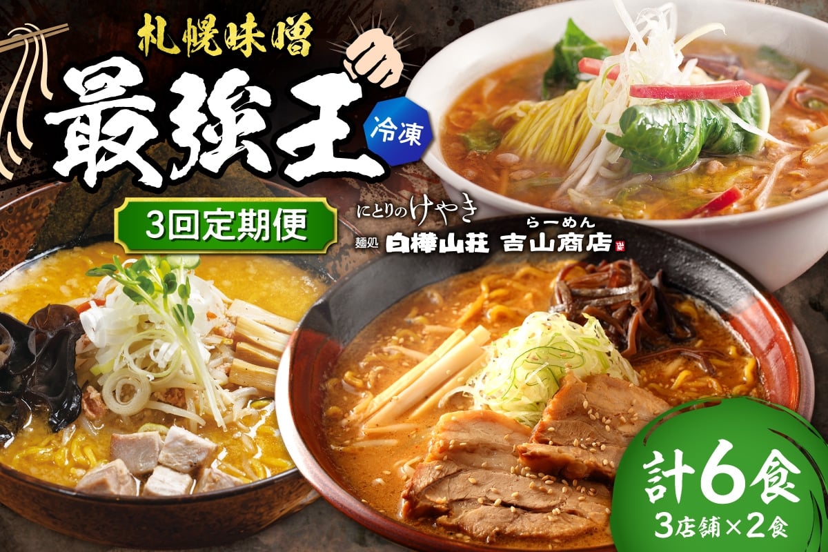 
                  【冷凍/3回定期便】　G/札幌味噌 最強王　吉山商店・白樺山荘・にとりのけやき（各店2食×3回）｜ ラーメン みそ 北海道 札幌市 
                