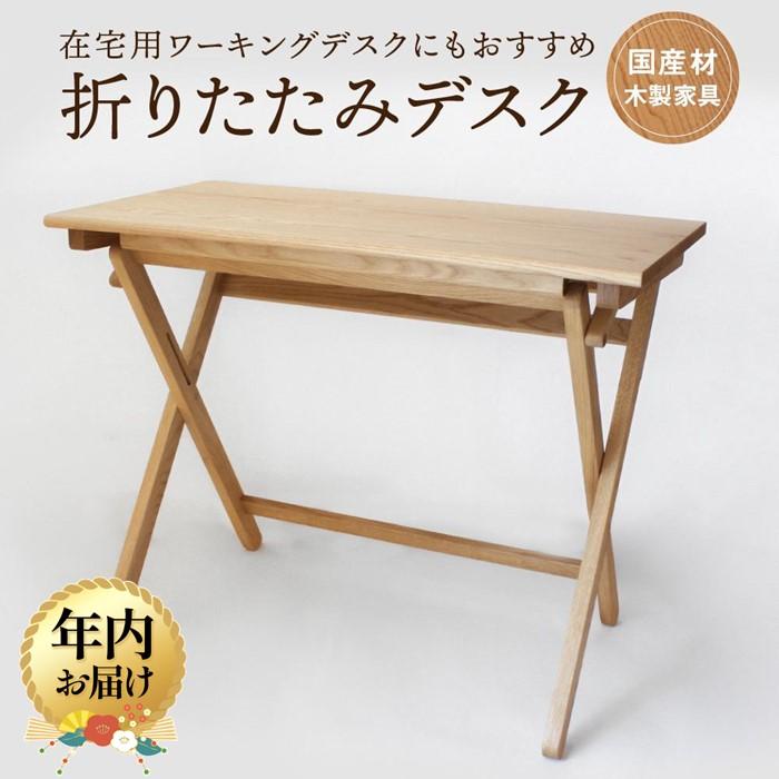 【ふるさと納税】【年内配送が選べる】折りたたみデスク [国産材・木製家具］| 発送時期が選べる 年内発送 インテリア 家具 おしゃれ 人気 おすすめ 新生活 コンパクト デスク テーブル 高山【オークヴィレッジ】AH014VP | クラフト 民芸 人気 おすすめ 送料無料
