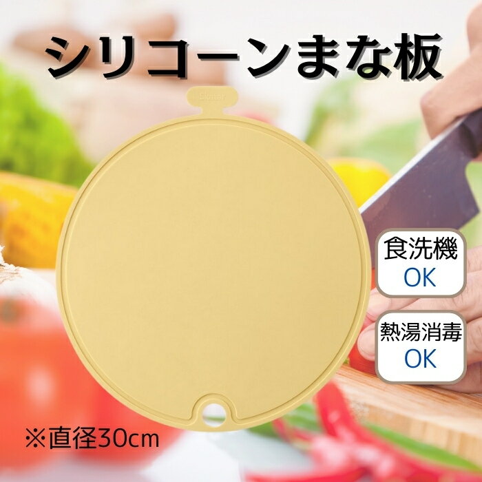 【ふるさと納税】 まな板 シリコーン丸型まな板 直径 30cm 曲げて使える 料理 キッチングッズ くすみ カラー イエロー 食洗機OK 食洗機可 食洗器対応 熱湯消毒 衛生的 食材を移しやすい 吊り下げ収納 スケーター株式会社 623349 奈良県 奈良市 なら 6-061