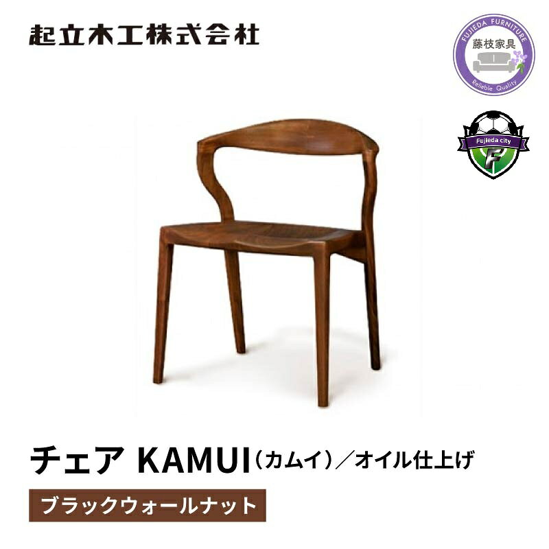 【ふるさと納税】 ダイニングチェア KAMUI カムイ ウォールナット 無垢材 オイル仕上げ 起立木工 藤枝家具 キッチン 日用品 木材 木工 おしゃれ インテリア 椅子 イス 座面 背もたれ 高級 北欧 和モダン リビング ダイニング 食卓 天然木 職人技 藤枝市 静岡県