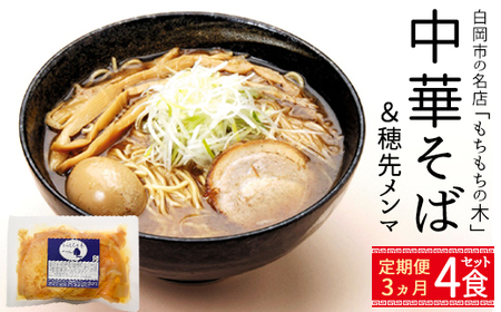 ラーメン【3か月定期便】名店「もちもちの木」中華そば 穂先メンマ 4食分