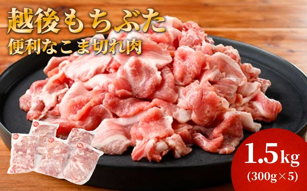 
                  豚肉 越後もちぶた こま切れ肉 1.5kg (300g×5パック) | にく ニク ぶた肉 こま切れ 小間切れ 小分け 新潟県 弥彦村 よつばフード
                
