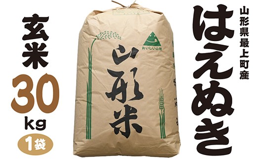 
                  令和7年産　山形県最上町産 はえぬき【玄米30kgまたは精米約27kg】  1袋
                
