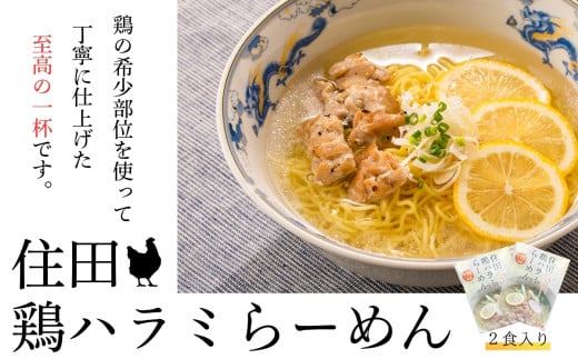 住田鶏ハラミらーめん２食セット