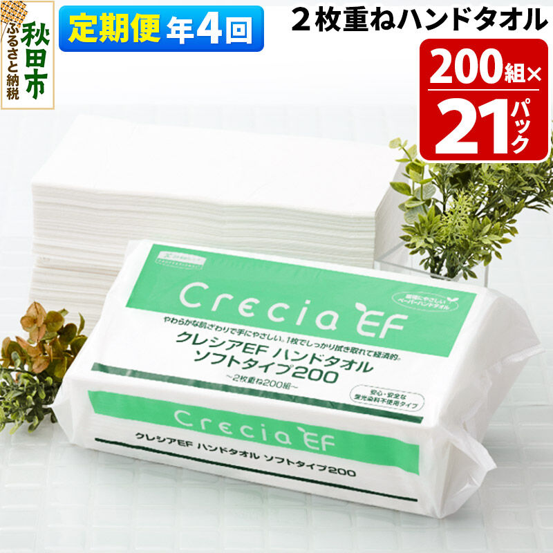 【ふるさと納税】《3ヶ月ごとに4回お届け》定期便 ハンドタオル クレシアEF ソフトタイプ200 2枚重ね 200組(400枚)×21パック 秋田市オリジナル 新生活 [ハンドタオル 定期便 新生活]