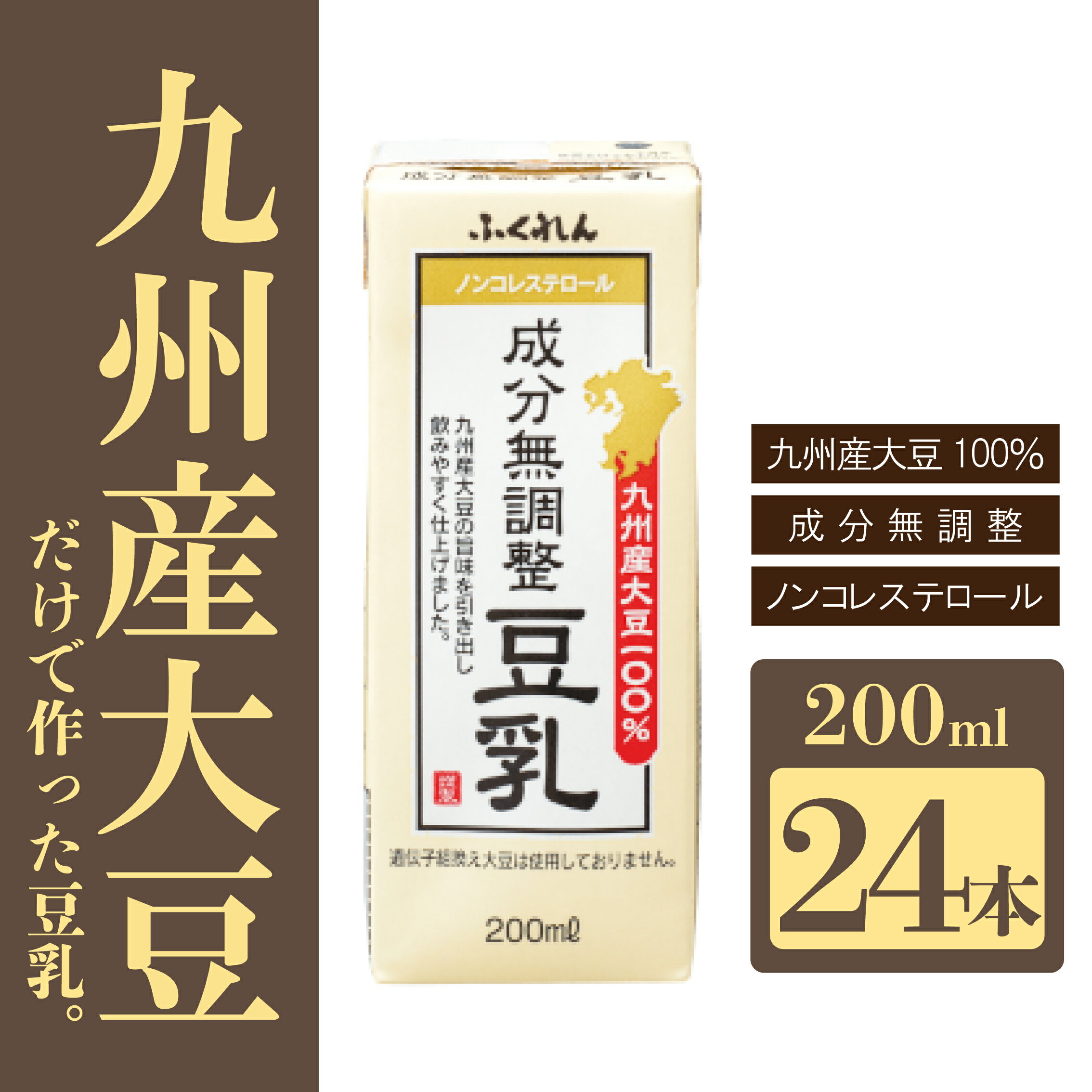 【ふるさと納税】ふくれん 九州産大豆100％ 成分無調整 豆乳 200ml×24本 [M883-1] 飲料 イソフラボン ソイ 健康 たんぱく質