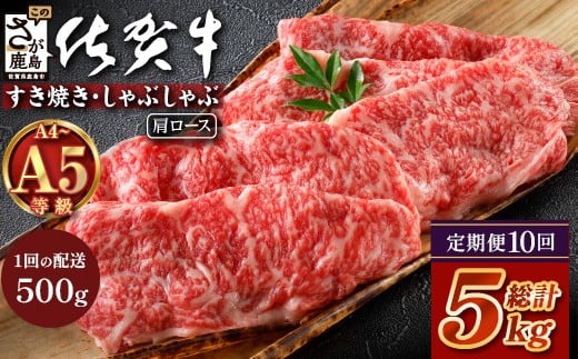 
            【定期便10カ月配送】＼とろける佐賀牛／【佐賀牛肩ローススライス500g】ブランド牛 霜降り 極上 高級肉 贅沢 すき焼き しゃぶしゃぶ 鍋 大容量 肉の甘み 柔らかい ギフトにも最適 定期便 10カ月 お中元 お歳暮　Q-5
          