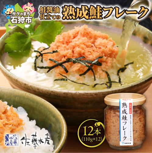 佐藤水産 鮭醤油仕立ての熟成鮭フレーク計1320ｇ(12本) 常温　瓶入