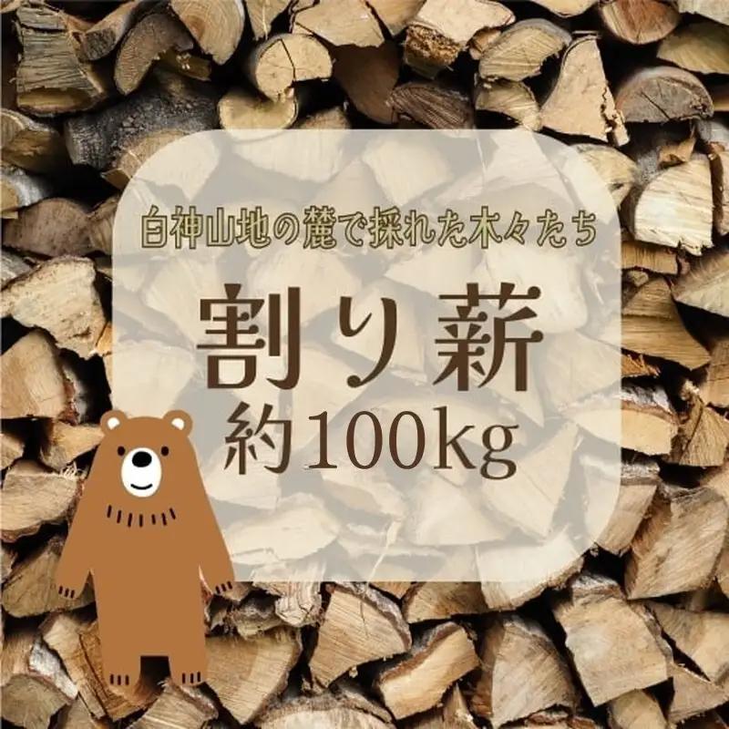 薪 割り薪 広葉樹 乾燥薪 薪ストーブ 薪【100kg】