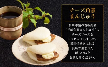 【7営業日以内発送】チーズ角煮まんじゅう 袋 5個 ／ 1個あたり85g 計425g 豚肉 お肉 チーズソース 角煮饅頭 角煮まん 甘辛 惣菜 岩崎本舗 長崎県 長崎市 長崎
