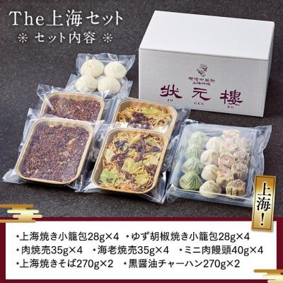 ふるさと納税 横浜市 The 上海セット(7種24個入り)<横浜中華街　状元樓> |  | 02