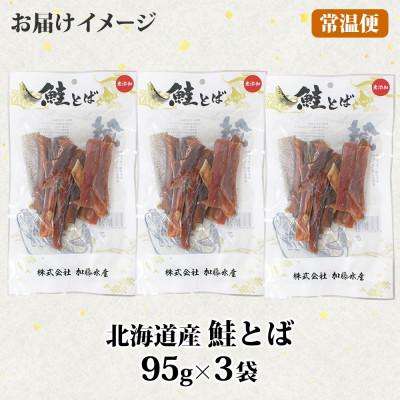 ふるさと納税 弟子屈町 【北海道産】鮭とば 95g×3個 秋鮭 干物 3123 |  | 03