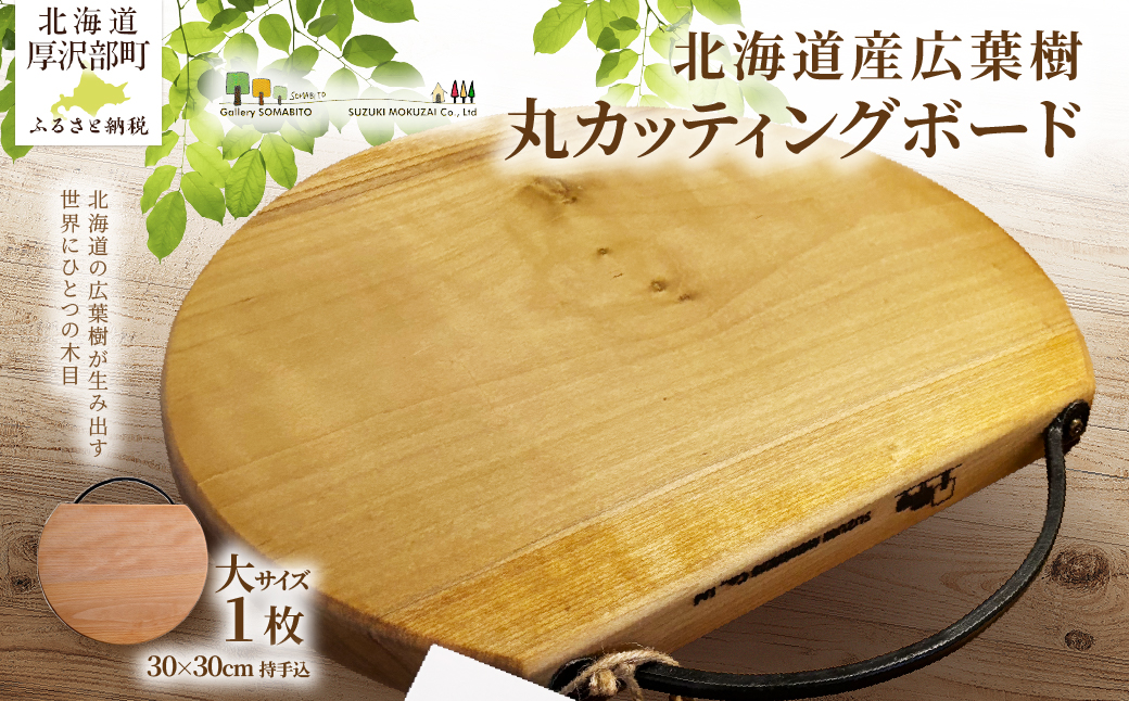 北海道産広葉樹丸カッティングボード（大） ASQ001