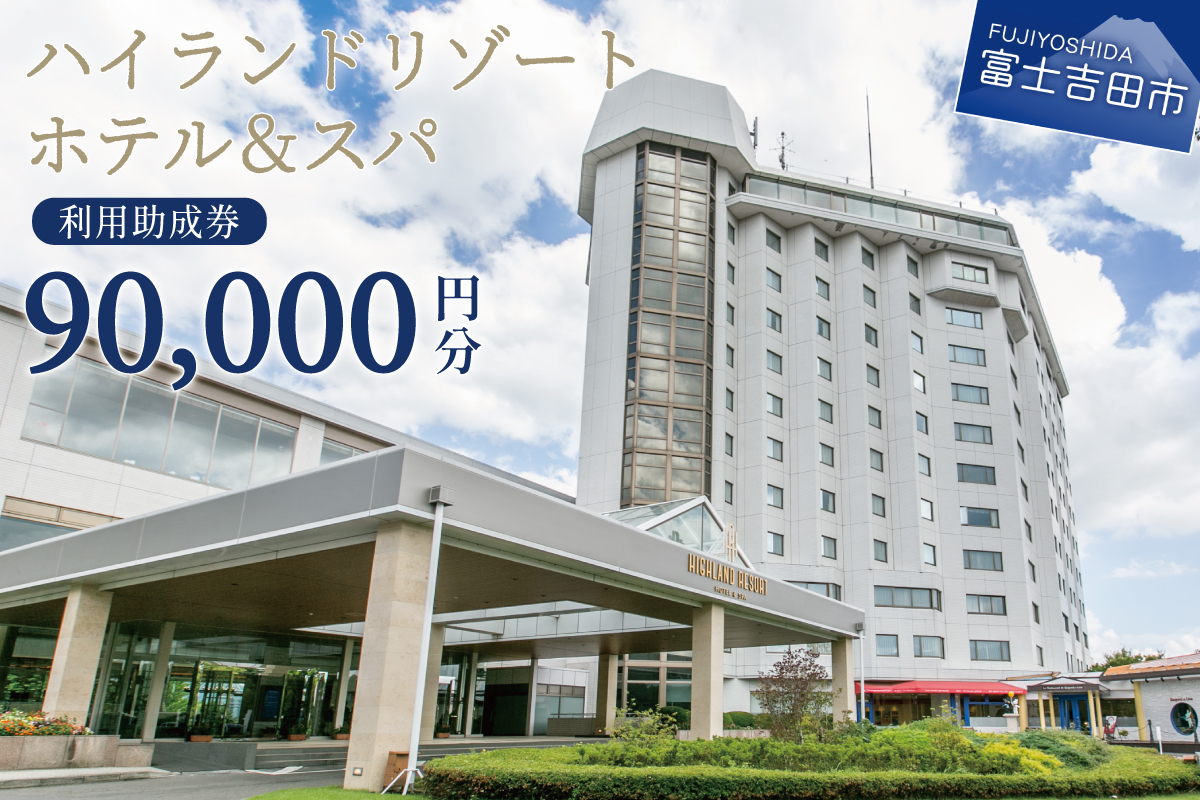 【ハイランドリゾートホテル＆スパ】利用助成券 90000円