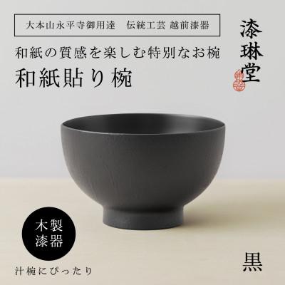 ふるさと納税 鯖江市 越前漆器 漆琳堂の和紙貼り椀 黒