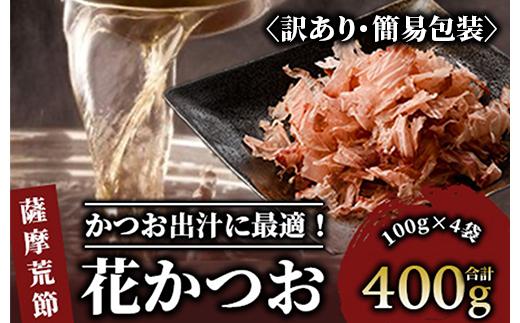 【訳あり・簡易包装】荒節 花かつお 100g×4袋(カネニニシ/A-330) 鰹節 かつお節 かつおぶし 特産品 いぶすき 鹿児島 鰹 加工品 だし みそ汁 魚介類 海鮮 特選 調味料 トッピング