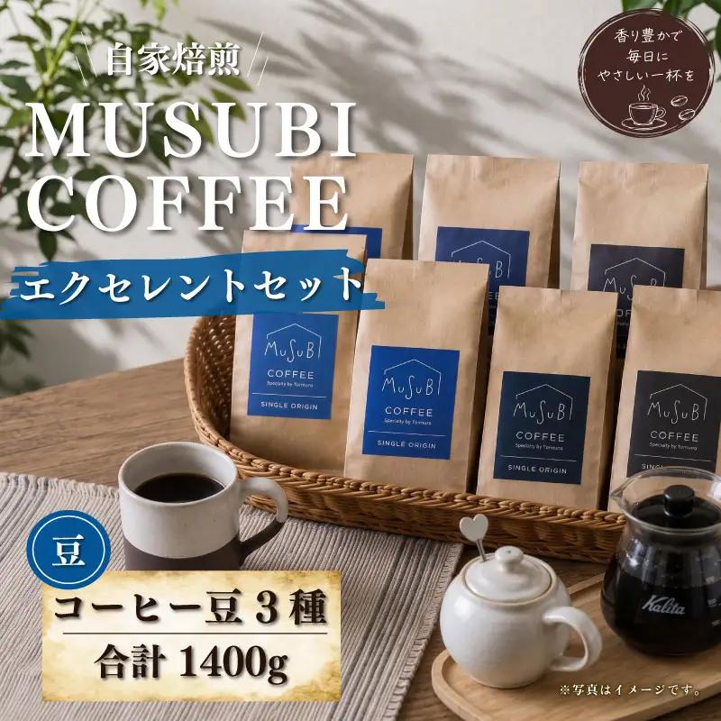 013-8　MUSUBI　COFFEEエクセレントセット＜豆＞ コーヒー豆