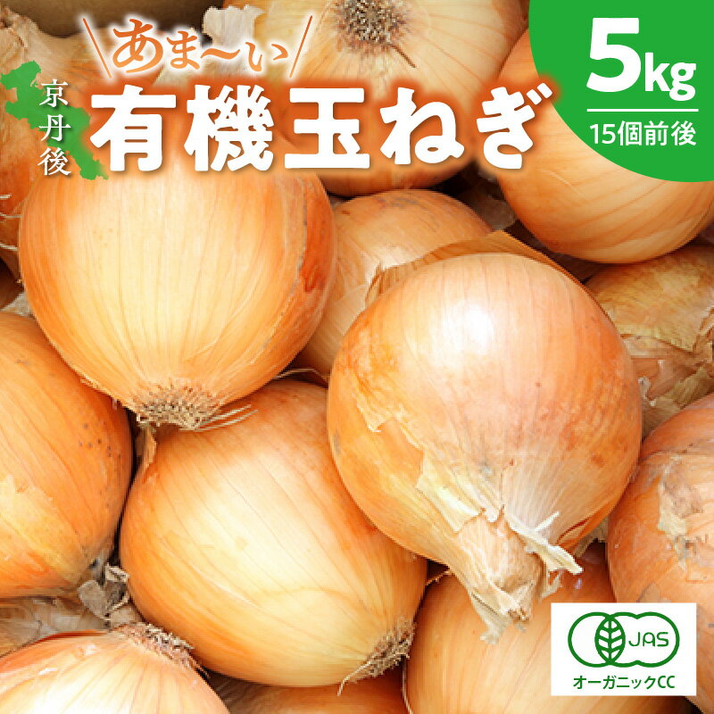 【ふるさと納税】【先行予約】京都 丹後産 甘い有機玉ねぎ 5キロ【有機JAS取得】（2025年6月上旬～発送） 有機 玉ねぎ 有機野菜 有機栽培 甘い玉ねぎ サラダ 玉ねぎ 5kg ふるさと納税 タマネギ ふるさと納税 玉葱 野菜 やさい 生産者応援 農家応援 送料無料