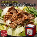 【ふるさと納税】もつ鍋 缶詰 3缶 セット 醤油味 1缶約2人前 モツ鍋 モツ 肉 お肉 牛肉 BBQ バーベキュー キャンプ 非常食 藤丸商店　小郡市