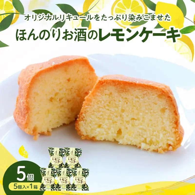 ほんのりお酒のレモンケーキ１箱 (５個入)　ku118-027-r