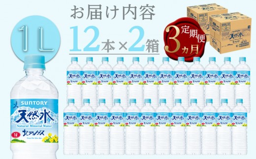 【定期便／全3回（毎月お届け）】サントリー天然水 北アルプス 1L ペットボトル 24本（12本入り×2ケース）| 水 お水 PET 飲料 ドリンク SUNTORY ミネラルウォーター お取り寄せ 人気 おすすめ 1リットル 送料無料 長野県 大町市
