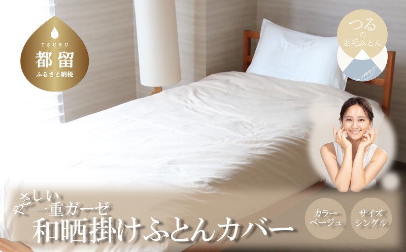 
一重ガーゼやさしい和晒掛けふとんカバー　シングルサイズ　ベージュ　綿100％　ガーゼ生地　洗える
