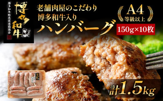 老舗肉屋のこだわり A4等級以上 博多和牛入り ハンバーグ 1.5kg (150ｇ×10個) 贅沢 国産牛 九州産 福岡県産 黒毛和牛 冷凍 ミンチ 自家製スパイス ジューシー ブランド牛