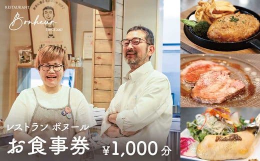 レストランボヌール お食事券（1,000円分）／チケット 食事券 食事 カフェ ランチ ディナー レストラン シェフ カジュアル  記念日 お祝い 地元 食材 ボリューム 料理 お酒  