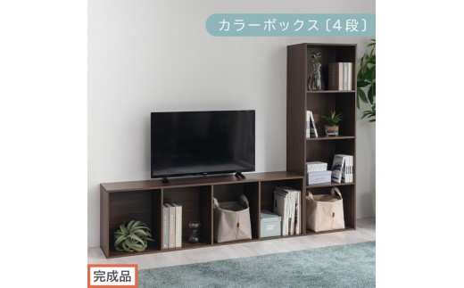 【完成品でお届け】カラーボックス〔4段〕（ウォールナット）カラーボックス 4段 A4 横置き 縦置き 収納棚 おしゃれ 本棚 大容量 スリム ラック 棚 オープンラック 木製 ミニ 省スペース 隙間 AKANBR920128-0-WAL