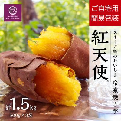 ふるさと納税 茨城県 【簡易包装】蔵出し焼き芋かいつか 熟成紅天使 冷凍焼き芋1.5kg茨城県産 ねっとり濃厚な甘さ