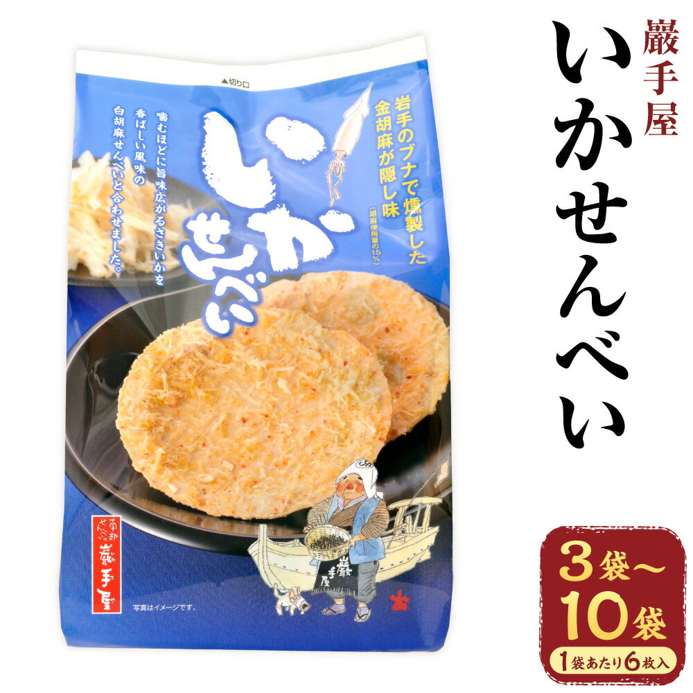 【ふるさと納税】＜選べる内容量＞巖手屋 いかせんべい 1袋あたり6枚 ( (3袋(計18枚) / 6袋(計36枚) / 10袋(計60枚) )／ さきいか いか イカ せんべい 煎餅 南部せんべい おつまみ お菓子 和菓子 おやつ 岩手県 二戸市 送料無料
