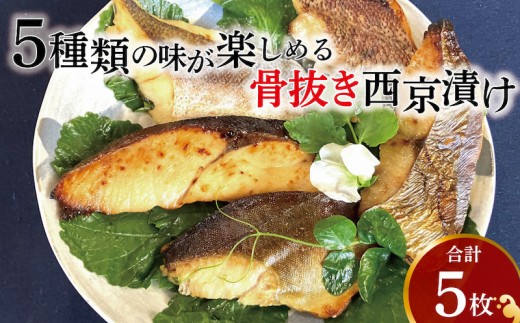 西京漬け 骨取り 5種 5枚 詰め合わせミックス優花 銀サワラ（ミナミカゴカマス）またはサワラ 銀ヒラス メバル ホッケ 鱈類 銀鱈西京焼き 西京焼き 漬け魚 漬魚 西京味噌 西京味噌漬け