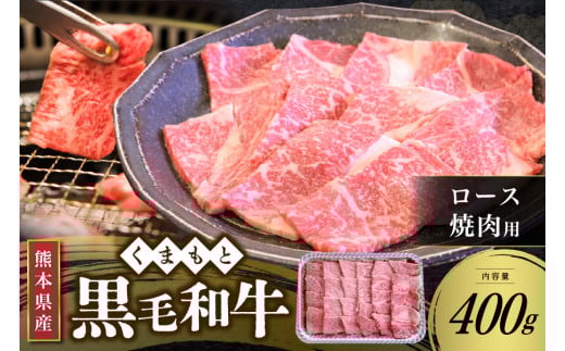 【熊本県産 黒毛和牛】 ロース 焼肉用 400g くまもと黒毛和牛 熊本県産 黒毛和牛 焼肉 バーベキュー BBQ 和牛 牛 牛肉 国産 さくらや食産 熊本 阿蘇 南小国 南小国町 送料無料