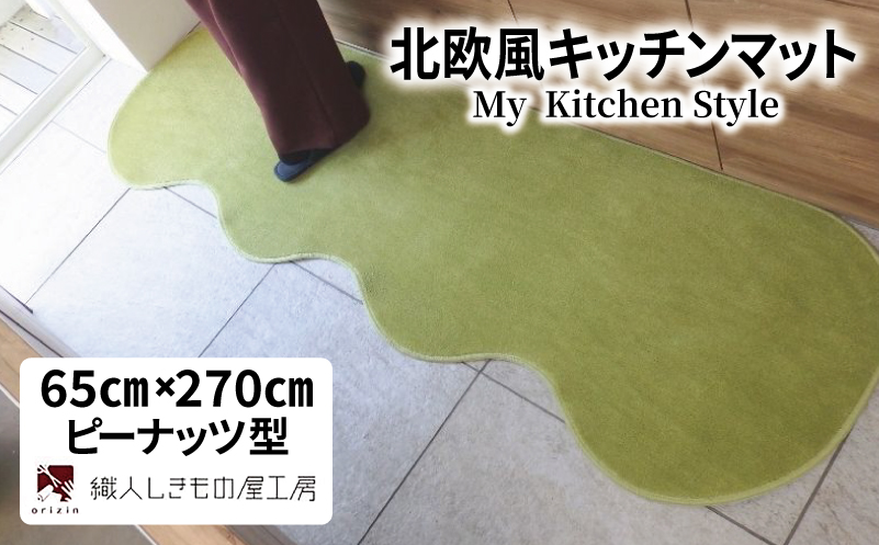北欧風キッチンマット ラグマットタイプ 65×270cm ピーナッツ型 ピスタチオ 抗菌防臭 SEK 織人しきもの屋工房【大阪 泉佐野 大阪府 泉佐野市】