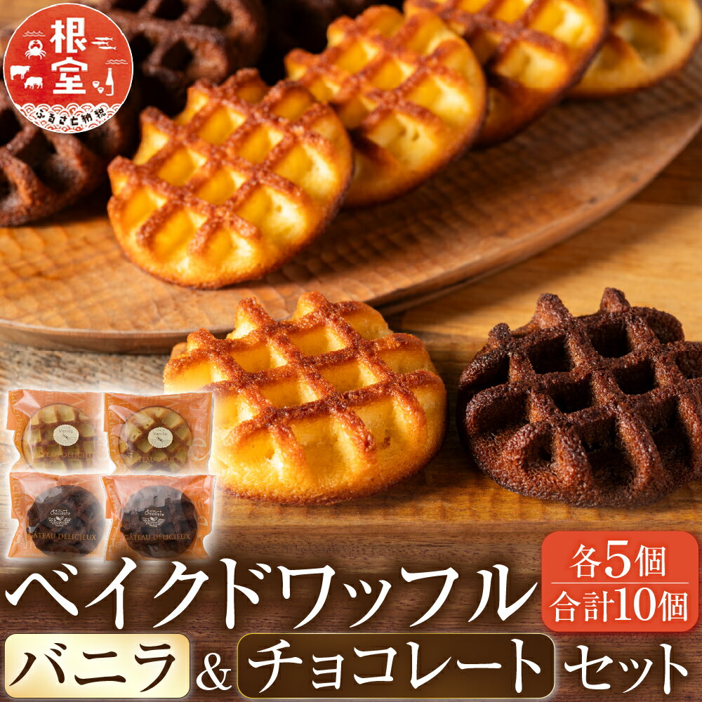 【ふるさと納税】ベイクドワッフル A-68003